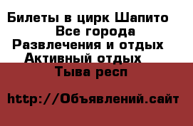 Билеты в цирк Шапито. - Все города Развлечения и отдых » Активный отдых   . Тыва респ.